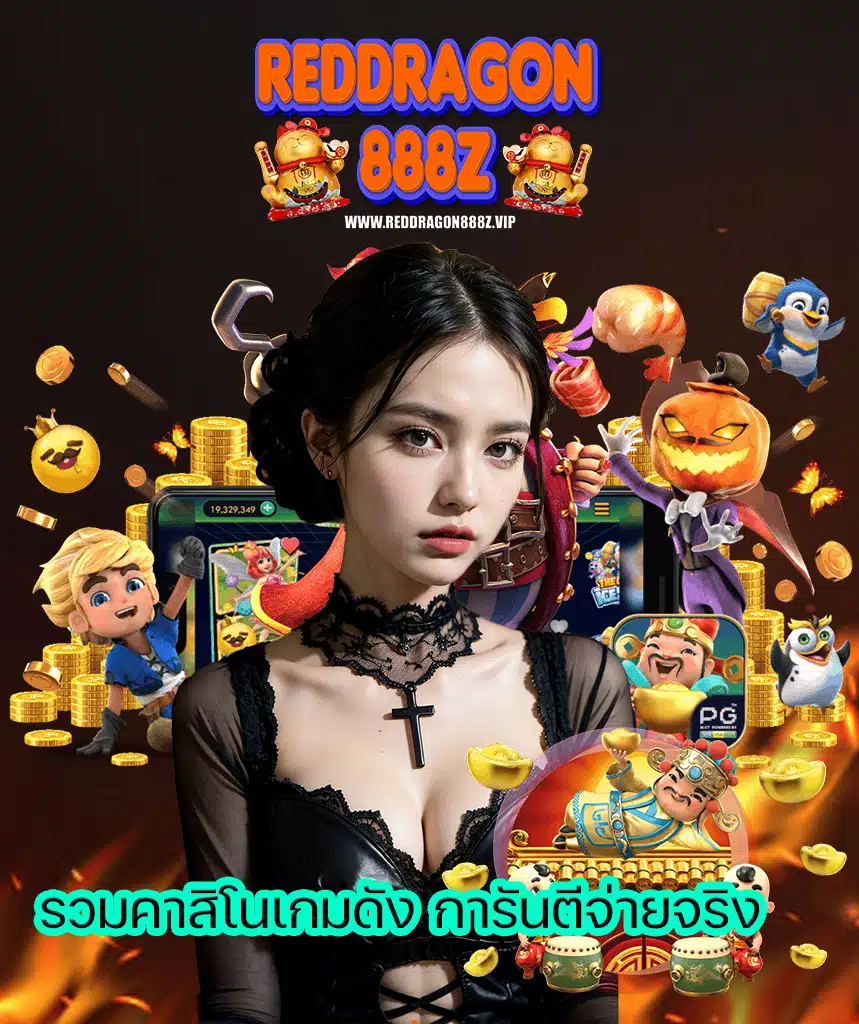 reddragon888z คาสิโนออนไลน์