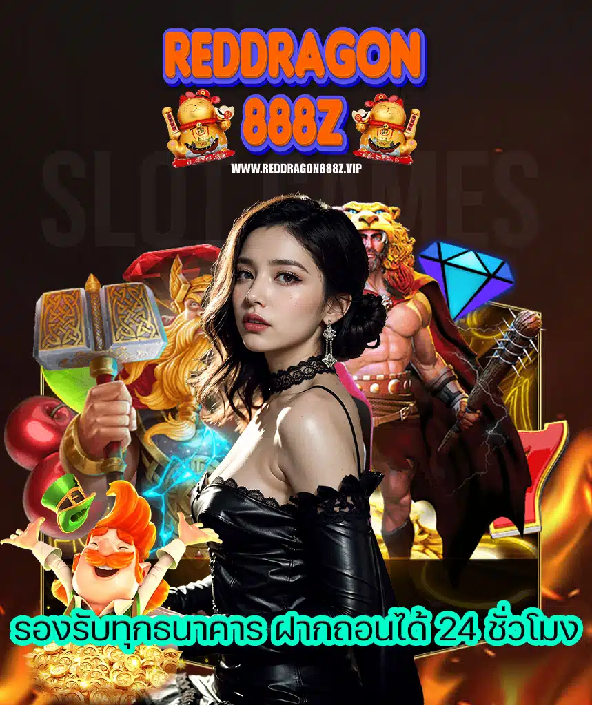 reddragon888z สมัครสมาชิก