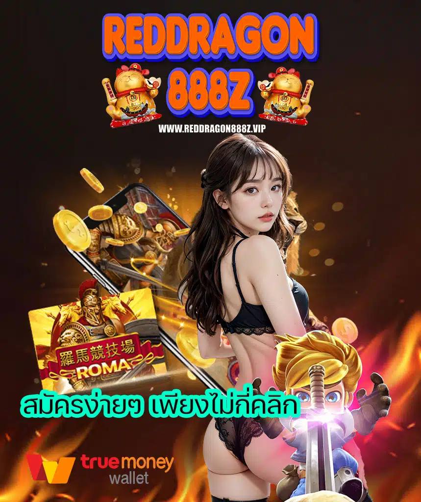 reddragon888z เว็บสล็อต