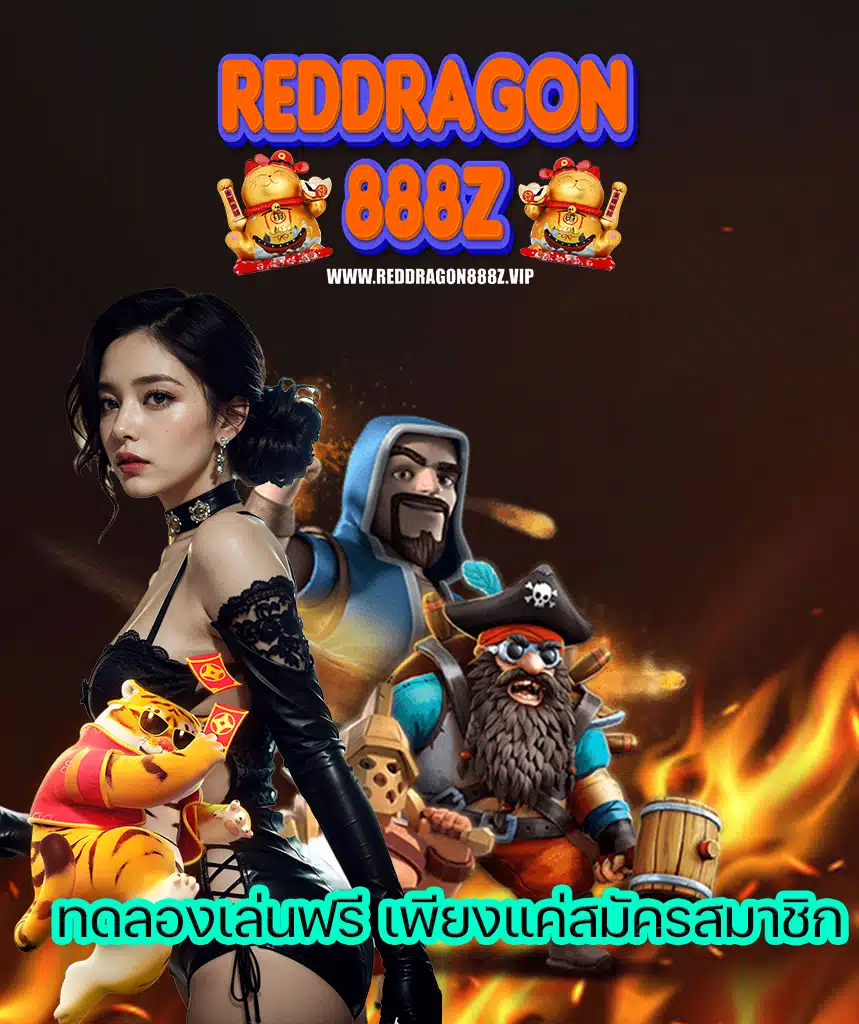 reddragon888z แตกจริงจ่ายจริง